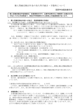 個人型確定拠出年金の加入等手続き・手数料について