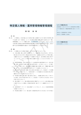 【Sample】特定個人情報・雇用管理情報管理規程