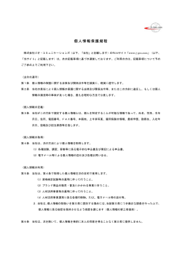 個人情報保護（PDF） - 株式会社ジオ・コミュニケーションズ
