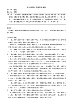 高知県個人情報保護条例解釈運用基準