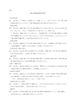 個人情報取扱特記事項