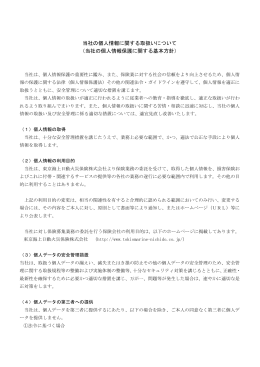 当社の個人情報に関する取扱について
