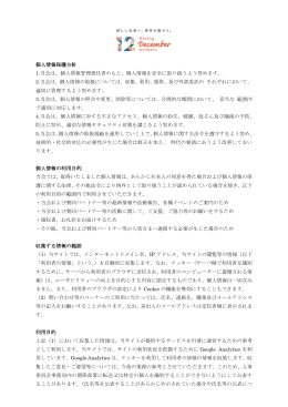 個人情報の取り扱い（PDF） - 寄付月間 -Giving December