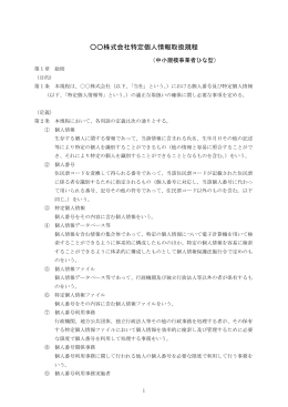 特定個人情報取扱規程(中小規模事業者用)（PDF）