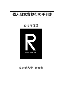 個人研究費執行の手引き