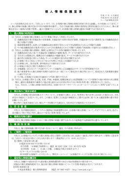 個人情報保護宣言