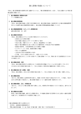 個人情報の取扱いについて