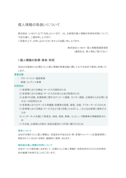 個人情報の取り扱い - U-NEXT