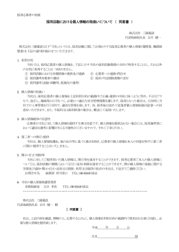 採用活動における個人情報の取扱いについて