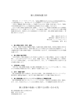 個人情報保護方針 個人情報の取扱いに関するお
