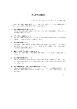 個人情報保護宣言 - ユナイテッド・マネージャーズ・ジャパン株式会社