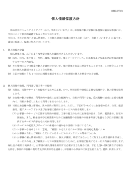 個人情報保護方針 - 株式会社コミュニティメディア