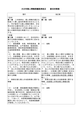 大分市個人情報保護条例改正 新旧対照表