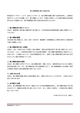 1. 個人情報の取り扱いについて 2. 個人情報の範囲 3. 個人情報の第三