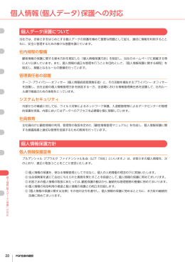 個人情報（個人データ）保護への対応