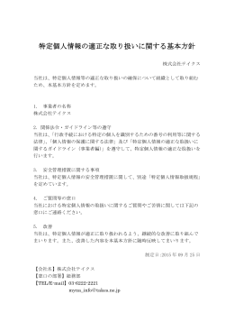 特定個人情報の適正な取り扱いに関する基本方針