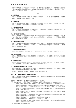 個人情報保護方針