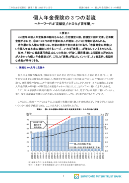 個人年金保険の3つの潮流～キーワードは「定額型」