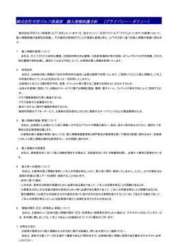 個人情報保護方針 - 富士カントリー可児クラブ