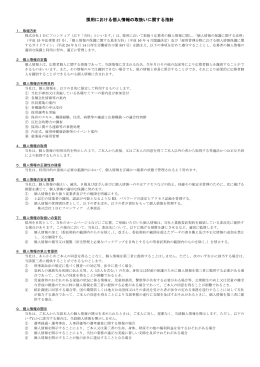 採用における個人情報の取扱いに関する指針