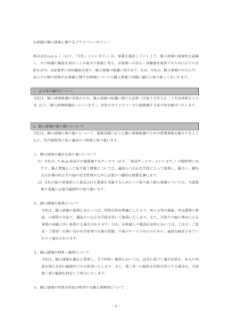 お客様の個人情報に関するプライバシーポリシー 株式会社