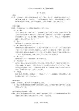 中京大学生活協同組合 個人情報保護規則
