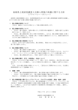 島根県土地家屋調査士会個人情報の保護に関する方針