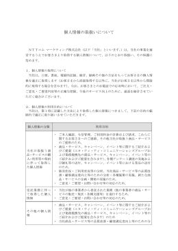 個人情報の取扱いについて - NTTコム マーケティング