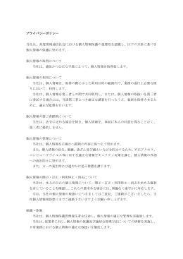 プライバシーポリシー 当社は、高度情報通信社会における個人情報保護