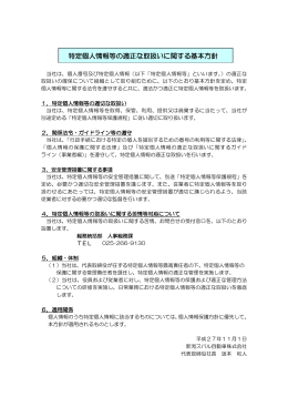 特定個人情報等の適正な取扱いに関する基本方針