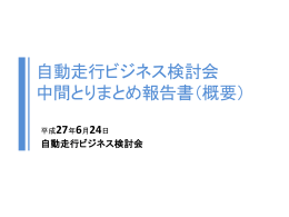 自動走行ビジネス検討会中間取りまとめ報告書（概要）