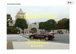 自動運転技術の動向