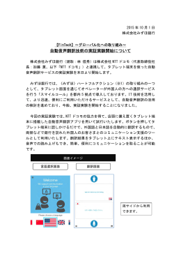 自動音声翻訳技術の実証実験開始について