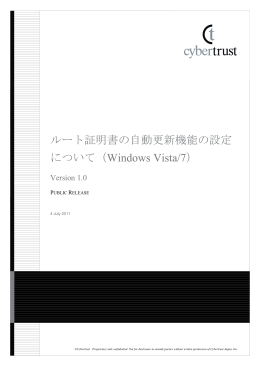 ルート証明書の自動更新機能の設定について