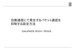 自動通信にて発生するパケット通信を 抑制する設定方法