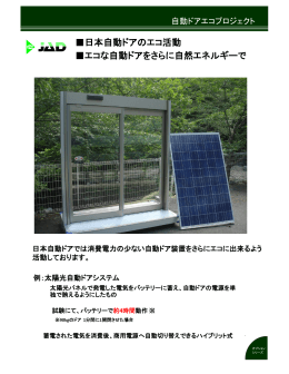 太陽光自動ドアシステム - 日本自動ドア株式会社