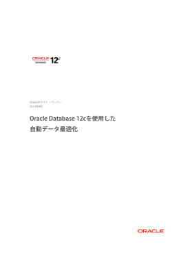 Oracle Database 12cを使用した自動データ最適化