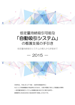 「自動吸引システム」 - 難病ケア看護データベース