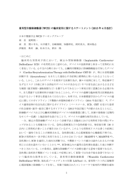 着用型自動除細動器（WCD）の臨床使用に関する