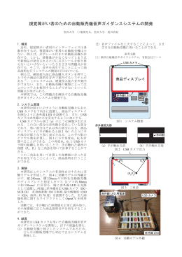 視覚障がい者のための自動販売機音声ガイダンスシステムの - y