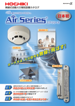 無線式自動火災報知設備カタログ