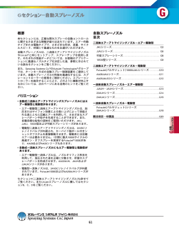 Section G 自動スプレーノズル