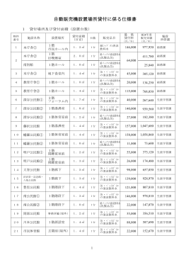 自動販売機設置場所貸付に係る仕様書（PDF：239.1KB）