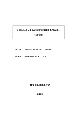 一般競争入札による自動販売機設置場所の貸付け の説明書 神奈川県