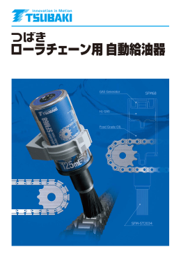 ローラチェーン用自動給油器
