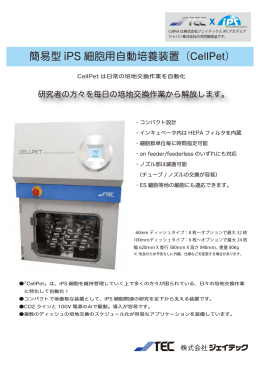 簡易型 iPS 細胞用自動培養装置（CellPet）