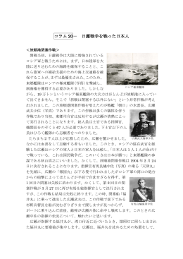コラム 20－ 日露戦争を戦った日本人