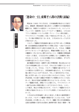 『運命の一日』東郷平八郎の決断（前編）