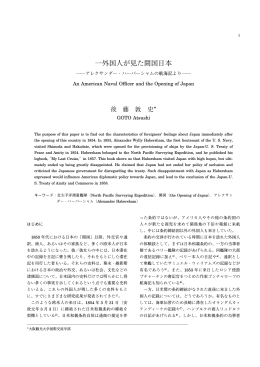 一外国人が見た開国日本 -アレクサンダー