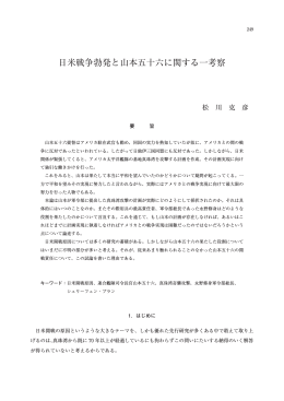 日米戦争勃発と山本五十六に関する一考察
